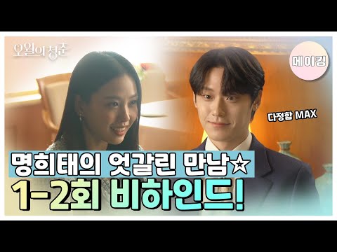 [메이킹] 명희태의 엇갈린 만남☆ 1-2회 비하인드! [오월의 청춘] [오월의 청춘] | KBS 방송