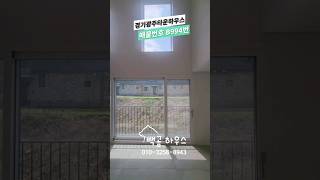 B994번 구해줘홈즈 방영 층고-높은 오픈형거실 초월역 환승편리 판교-강남 접근성 좋은 복복층구조 5억대 씨엘드림 #경기광주타운하우스
