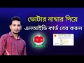 ভোটার নাম্বার দিয়ে এনআইডি কার্ড ডাউনলোড ২০২২ | Download NID card with voter number 2022@SamZonebd