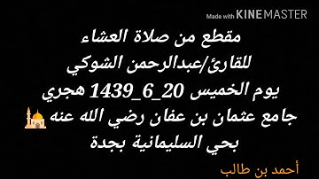 مقطع من صلاة العشاء للقارئ/عبدالرحمن الشوكي || يوم الخميس 20_6_1439 هجري جامع عثمان بن عفان_جدة