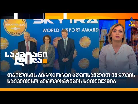 თბილისის აეროპორტი აღმოსავლეთ ევროპის საუკეთესო აეროპორტების ხუთეულშია