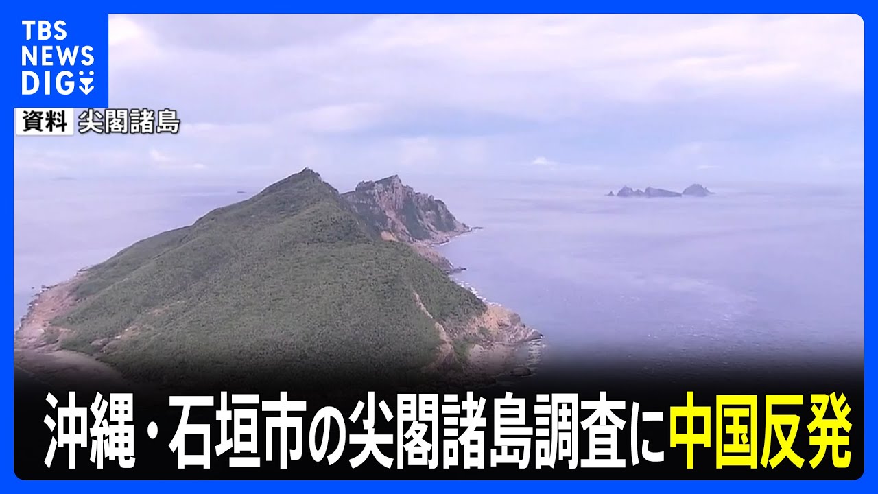 沖縄・石垣市の尖閣諸島調査に中国反発 「政治的な挑発や世論への誇大宣伝をやめるよう強く求める」｜TBS NEWS DIG