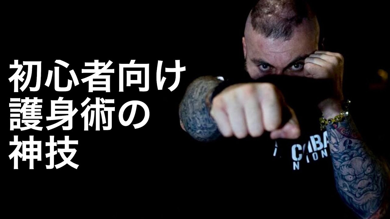 簡単護身術 どう掴まれてもはずすことが出来る技 Youtube 簡単護身術 どう掴まれてもはずすことが出来る技 Youtube