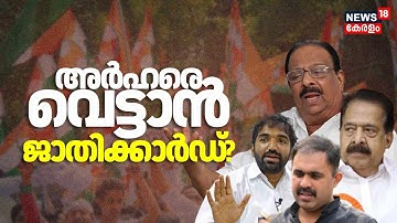 യൂത്ത് കോൺ​ഗ്രസിൽ അർഹരെ വെട്ടാൻ ജാതിക്കാർഡ് ഇറക്കുന്നോ...?| Abin Varkey |Youth Congress Appointments