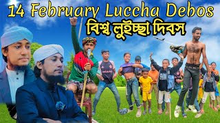 14 February lucha dibos || ১৪ ফেব্রুয়ারি লুচ্চা দিবস | Bangla Funny waz video | Toxic Friend 69