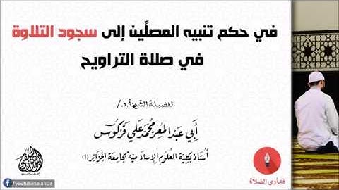 [ حكم تنبيه المصلين إلى سجود التلاوة في صلاة التراويح ] الشيخ محمد علي فركوس حفظه الله