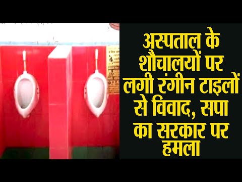 अस्पताल के शौचालयों पर लगी रंगीन टाइलों से विवाद , सपा का सरक़ार पर हमला