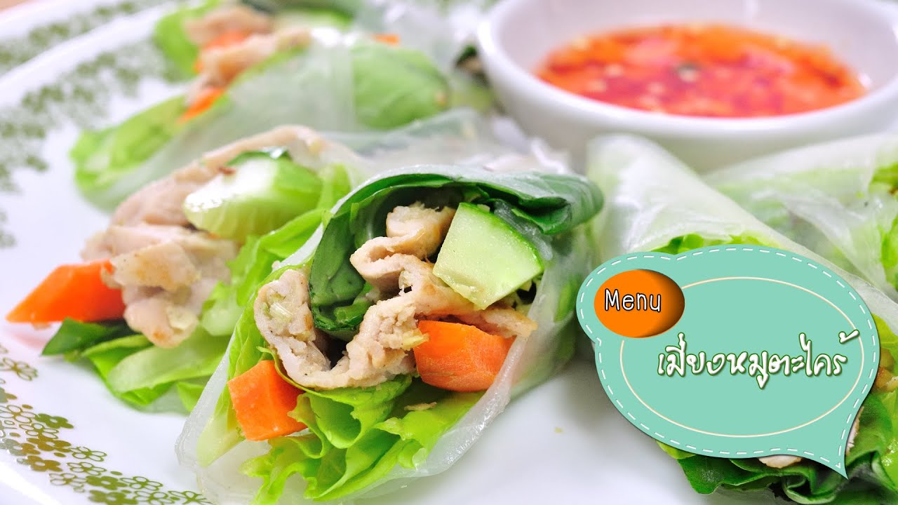 เมี่ยงหมูตะไคร้ Lemongrass Pork with Fresh Vegetable - 1 Minute Cooking