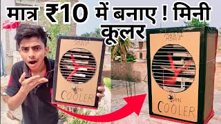 How To Make Mini Cooler At Home || कूलर बनाने का तरीका 😃||