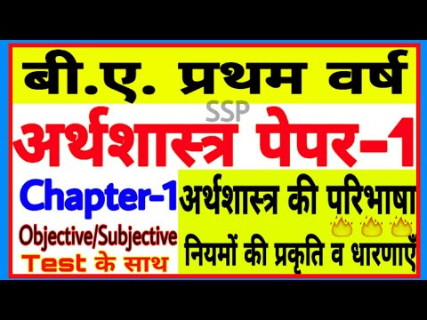 Economics (Paper-1) B.A.First Year || Chapter-1= अर्थशास्त्र की परिभाषा, प्रकृति,क्षेत्र, अवधारणा