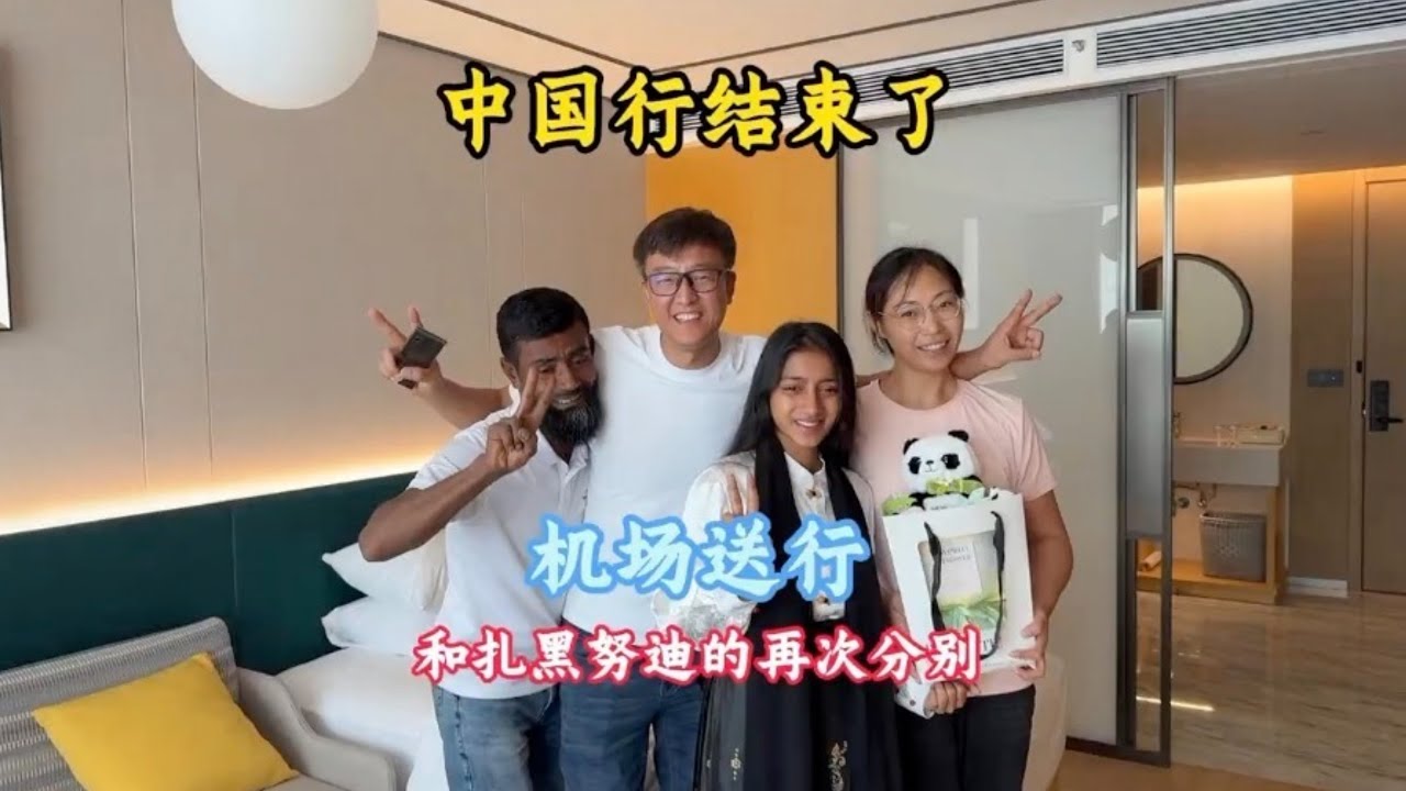 孟加拉父女二人中国行结束，离别时刻泪流满面，三嫂精心准备礼物【三哥自驾游】