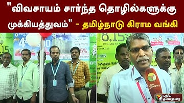 "விவசாயம் சார்ந்த தொழில்களுக்கு முக்கியத்துவம்" - தமிழ்நாடு கிராம வங்கி | #வேளாண்_திருவிழா | PTD