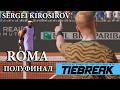 🎾 TIEBREAK Tennis | ROMA ITALY | МОЯ КАРЬЕРА | ПОЛУФИНАЛ | НА ПУТИ TIAFOE | ФИНАЛ БЛИЗКО 👟
