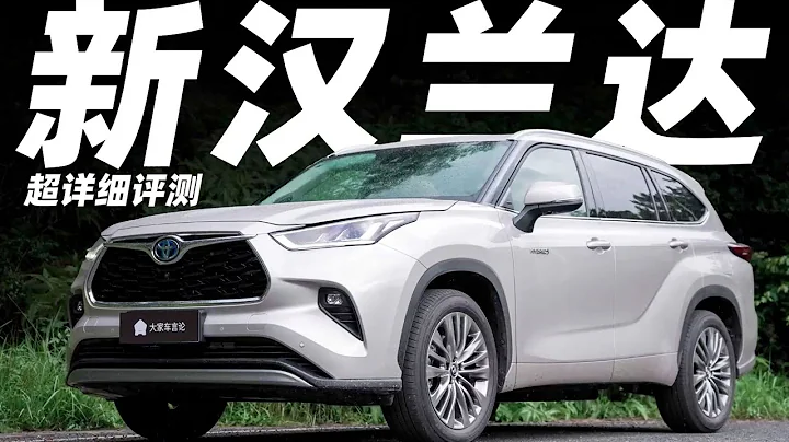 新漢蘭達Highlander，還是依然“沒有對手”嗎？【YYP車評】 - 天天要聞