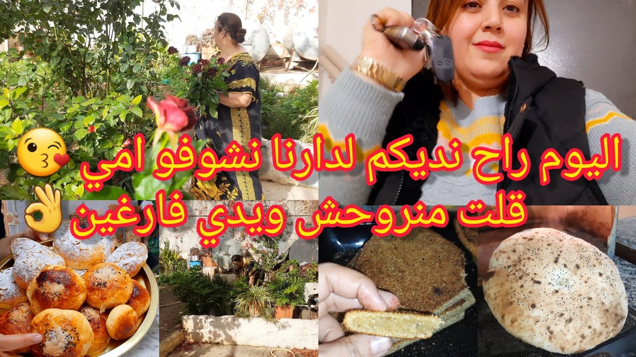 اليوم راح نديكم لدارنا نشوفو امي😘قلت منروحش ويدي فارغين👌بريوش محشي خفيف ريشة🪶وصفة ناجحة تحمر الوجه☺️