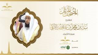 المصحف المرتل للقارئ بدر التركي | سورة الأنبياء