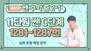 쎈 중등수학 2-1 C단계 1281번 ~ 1287번 11단원 일차함수와 일차방정식의 관계 해설강의 (2026년 개정판)