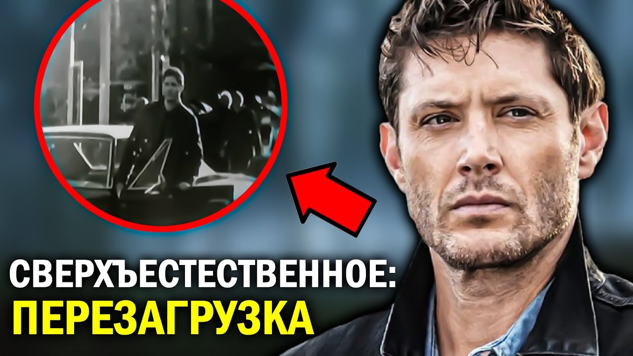СВЕРХЪЕСТЕСТВЕННОЕ: ПЕРЕЗАГРУЗКА - ВСЁ, ЧТО ИЗВЕСТНО О ПРОДОЛЖЕНИИ ...