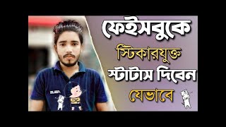 Full How to post with sticker on Facebook || Facebook sticker post option turn Guide