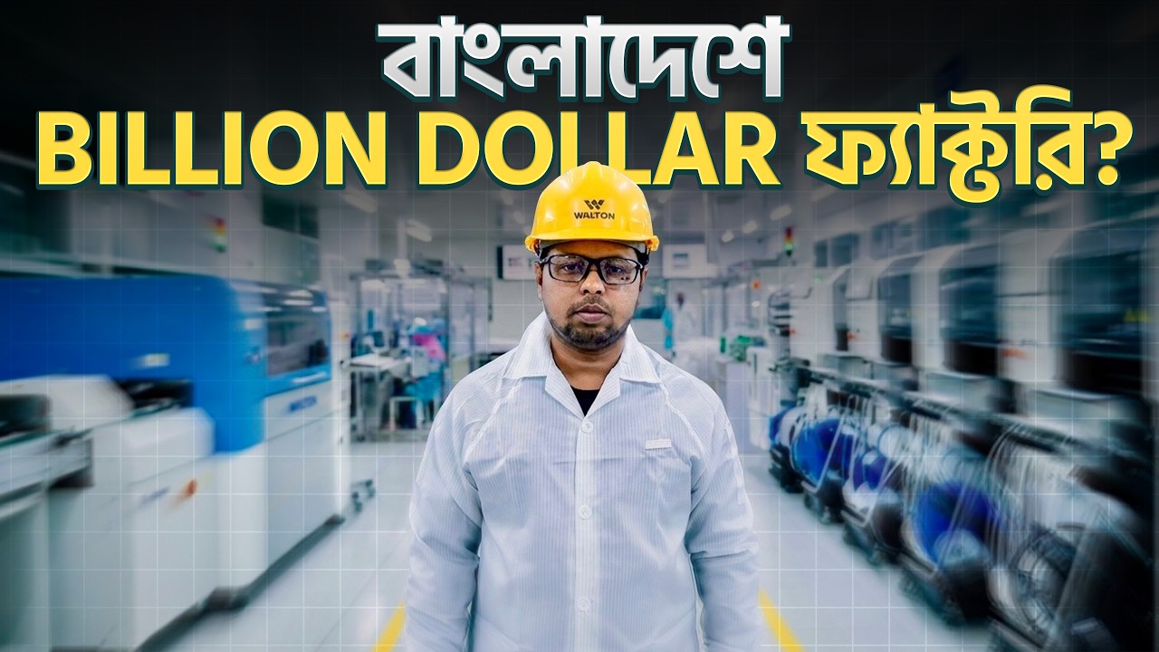 কি হয় ১৮০০ একর মেগা ফ্যাক্টরি তে? Walton Factory Visit