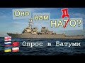 КОРАБЛИ НАТО в Батуми. Народ при чём...??!!!