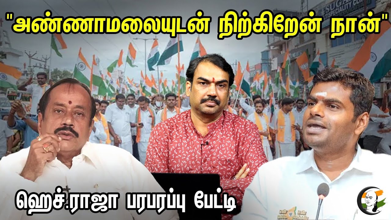"அண்ணாமலையுடன் நிற்கிறேன் நான்"... ஹெச்.ராஜா பரபரப்பு பேட்டி..! | H.Raja about Admk -Bjp Allaince
