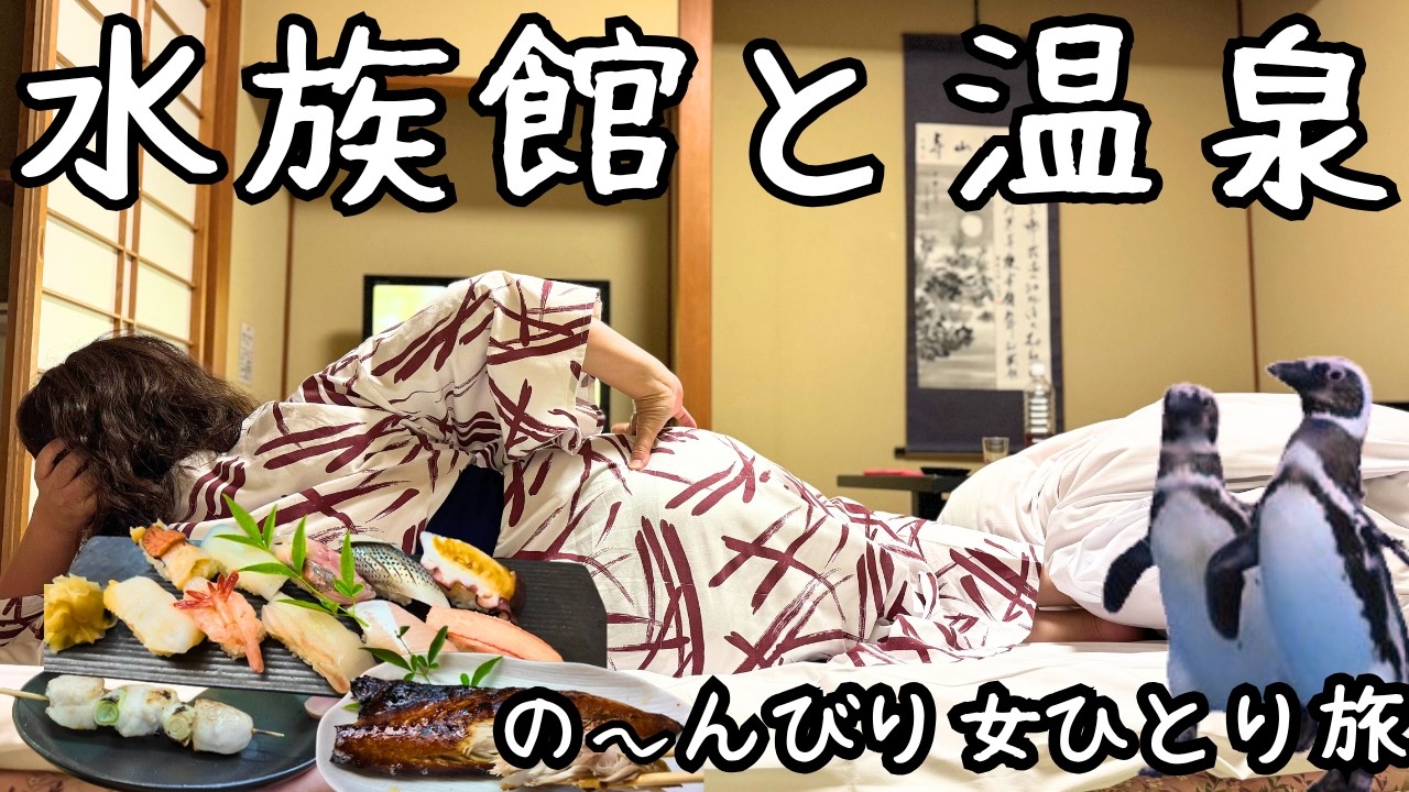 【女ひとり旅】能登1泊2日｜水族館と温泉の癒し旅。地元グルメも満喫