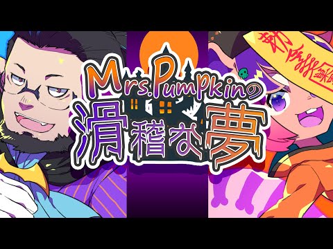 Mrs.Pumpkinの滑稽な夢 ／ Cool武士×巣黒るい cover