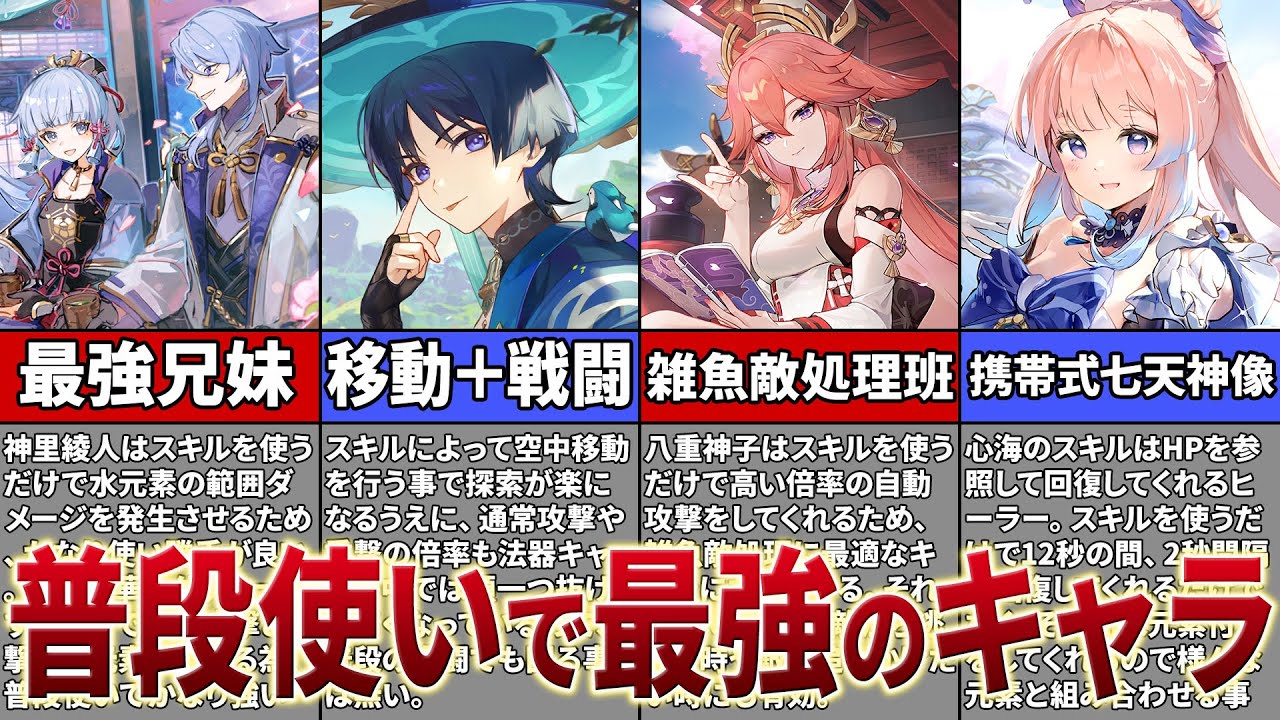原神】快適すぎる！普段使いに最強のキャラまとめ【ゆっくり解説