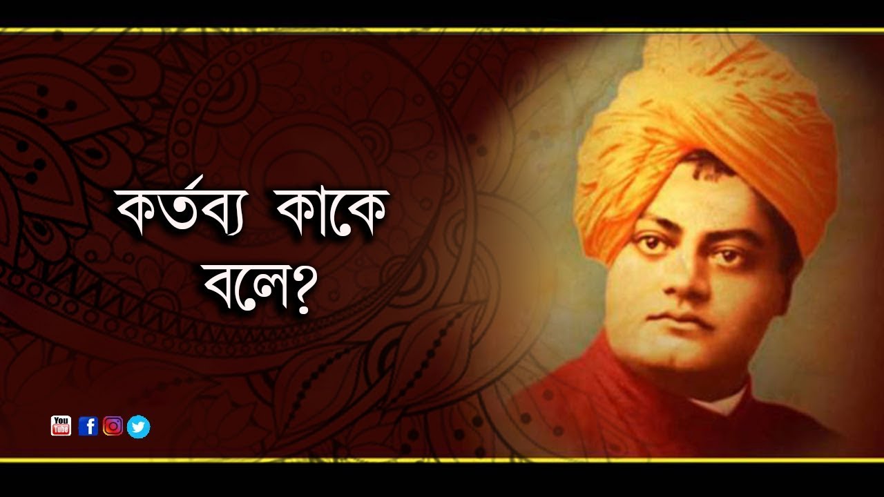 কর্তব্য কাকে বলে ?| Kathamrita|Vivekananda
