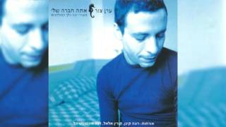 Video thumbnail of "ערן צור - תותים"