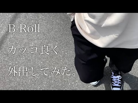 【B-ROLL】無駄にかっこよく外に出てみた。【Iphone XS】