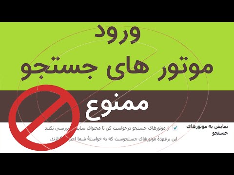 تصویری: موتورهای جستجویی که در سایر موتورهای جستجو جستجو می کنند چیست؟