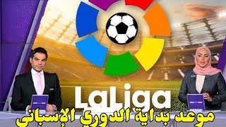 موعد بداية الدوري الإسباني موسم 2022/2023