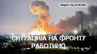 Ситуација На Фронту. Работино. Видео Од 26.082023