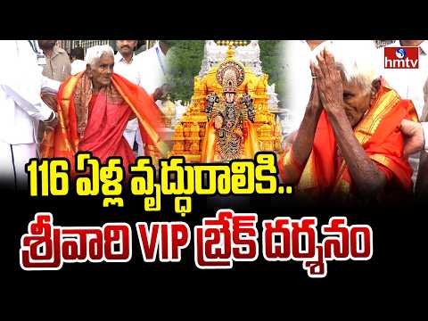 116 ఏళ్ల వృద్ధురాలికి..శ్రీవారి VIP బ్రేక్ దర్శనం | VIP Break Darshan for 116 year old Women | hmtv