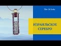 ИЗРАИЛЬСКОЕ СЕРЕБРО ///