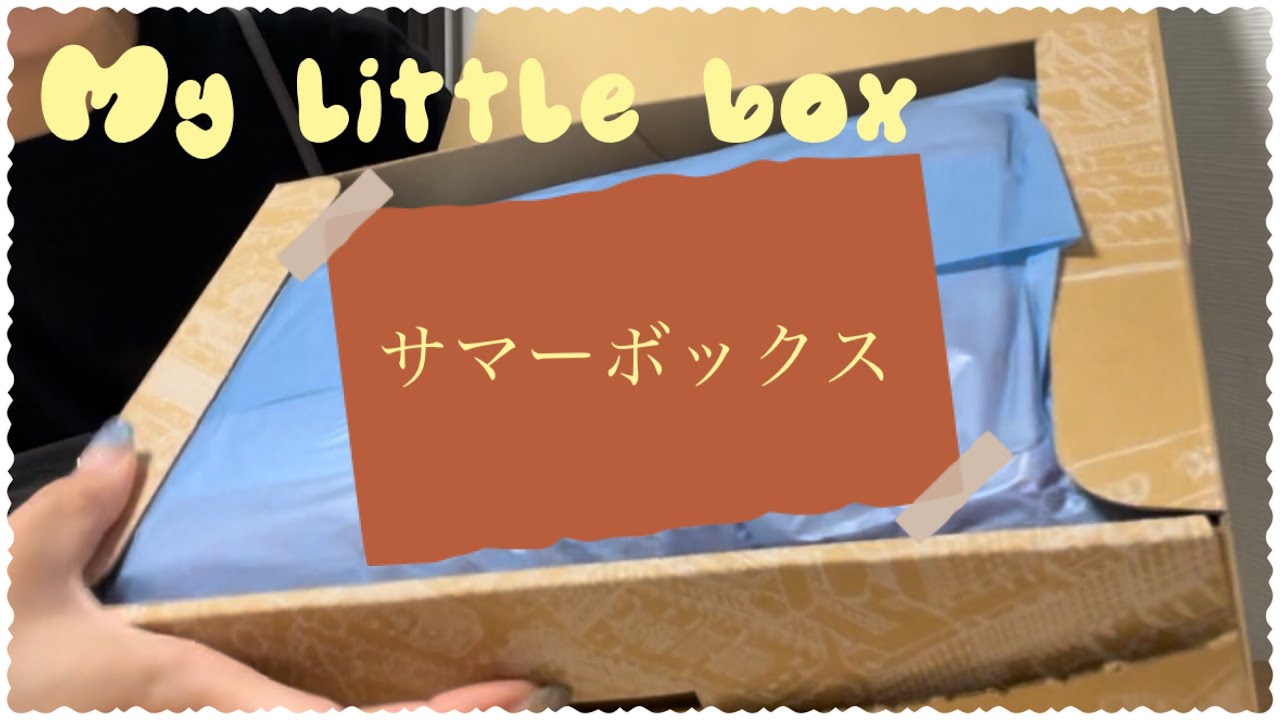 【マイリトルボックス】８月、９月合併号開封