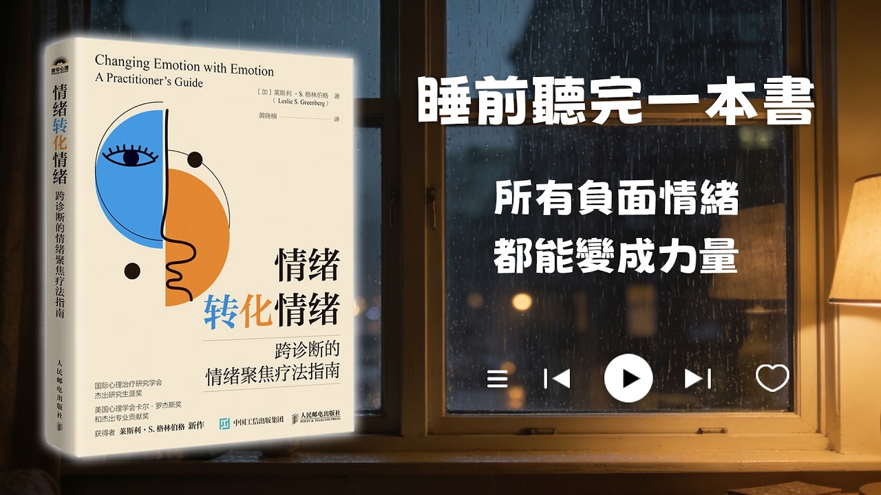睡前聽完一本書📖：情緒轉化情緒