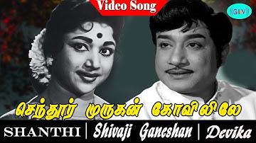 Shanthi Tamil Movie Song | Senthur Murugan Video Song | Sivaji Ganesan | Devika | P. Susheela