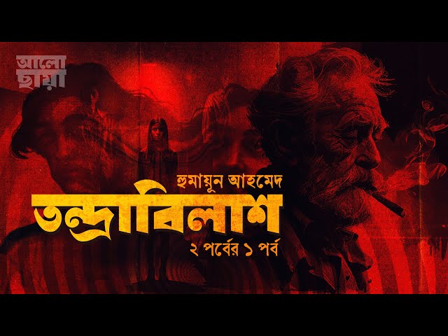 তন্দ্রাবিলাস পর্ব ১।রহস্যময় উপন্যাস।Bangla Audio Book।হুমায়ূন আহমেদ।Humayun Ahmed