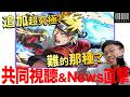 【モンスト】日版news直擊！火影忍者合作究竟還會追加什麼呢？｜怪物彈珠