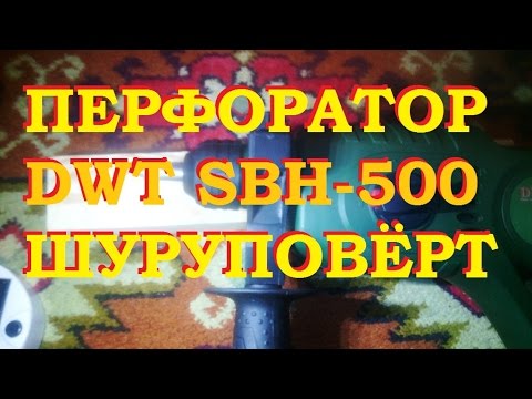 ПЕРФОРАТОР DWT SBH-500 DS В КАЧЕСТВЕ ШУРУПОВЁРТА ПЕРФОРАТОР DWT SBH-500 DS В КАЧЕСТВЕ ШУРУПОВЁРТА
