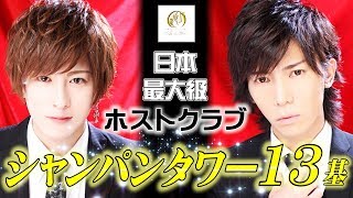シャンパンタワーが13基！大阪最強ホストクラブの圧巻のイベントに密着【Ai For You 10周年イベントに密着 Vol.1】DEEPじゃNight