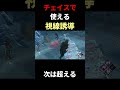 【チェイス講座】覚えるだけで役立つフェイント#dbd #デッドバイデイライト #りぜる#shorts