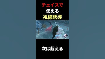 【チェイス講座】覚えるだけで役立つフェイント#dbd #デッドバイデイライト #りぜる#shorts