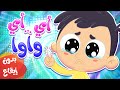 أغنية اي اي واوا بدون ايقاع | قناة مرح كي جي - Marah KG