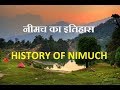 नीमच का इतिहास मध्यप्रदेश  || HISTORY OF NIMUCH MADHYAPRADESH || SHINING INDIA