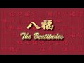 八福 聖詩 The Beatitudes, tune THAXTED, text by Evangeline Dai 編詞: 戴佑真 (登山寶訓 馬太 Matt 5:3-12) 中文 Mandarin