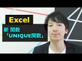 新「UNIQUE関数」重複のないデータを一発で出力　2020年代のExcel術(4)